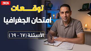 توقعات امتحان الجغرافيا 2026 | الأسئلة (67- 69) | تالتة ثانوي