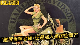 “ 我是加入美国空军，还是继续自己做车老板？” 转变人生赛道，换个活法，也要保留后悔药。