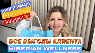 Сибирское ЗДОРОВЬЕ 🌱Все ВЫГОДЫ и Программы для КЛИЕНТОВ 🛍️