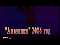 &quot;АМАЗОНКИ&quot;...........................КОГДА - ТО БЫЛО ТАК.. :-.):-)