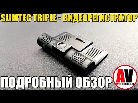 SLIMTEC TRIPLE. Видеорегистратор с тремя камерами - подробный отзыв