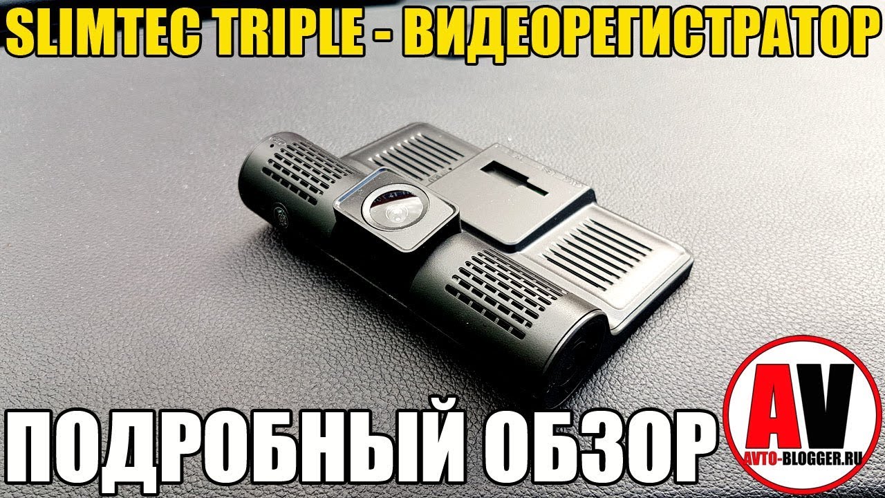 SLIMTEC TRIPLE. Видеорегистратор с тремя камерами - подробный отзыв ...