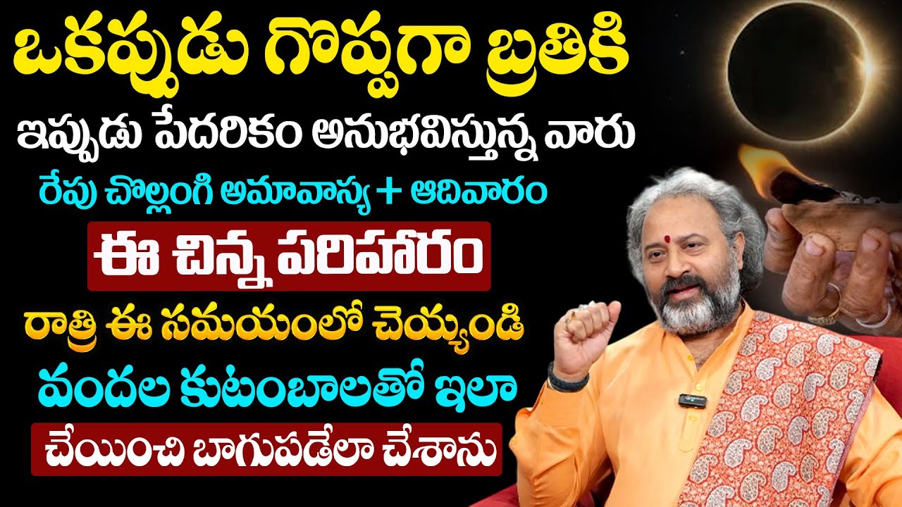 తలరతును మార్చే అమావాస్య పరిహారం | Chollangi Amavsya 2026 Pariharam | SumanTv Geethanjali