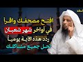 افتح مصحفك واقرأ في أواخر شهر شعبام ردد هذه الآية يومي ا تحل جميع مشاكلك 