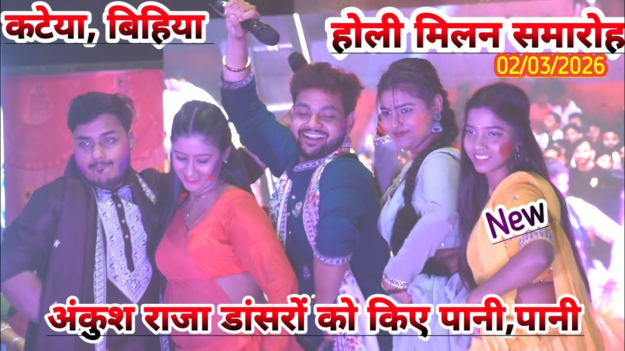 #Ankush _राजा कटेया बिहिया में डांसरों को खूब किए pani पानी होली मिलन समारोह बिहिया शादी बाद बिहिया
