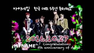 20161027 마이네임 한국데뷔5주년