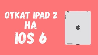 :  iPad 2  iOS 6
