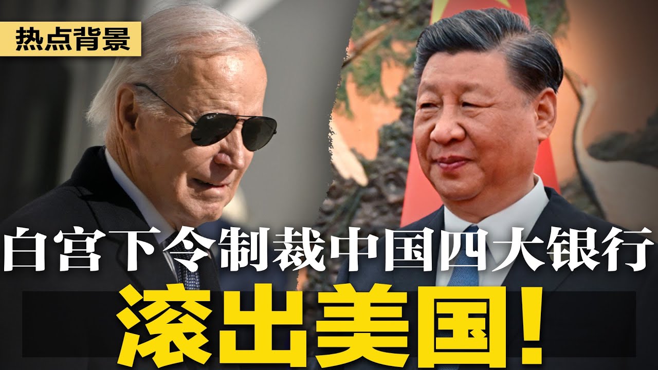 习近平政治局大喊：及时斩草政治隐患！白宫下令制裁中国四大银行，滚出美国金融圈；投资大佬炮轰习总：经济活力死透，就天下太平了 |  #热点背景（20231223）