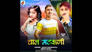 Chaal matakni (official Audio)New Haryanvi song Sunnypathriwala -RagniGuur Ajay Pathri |2024