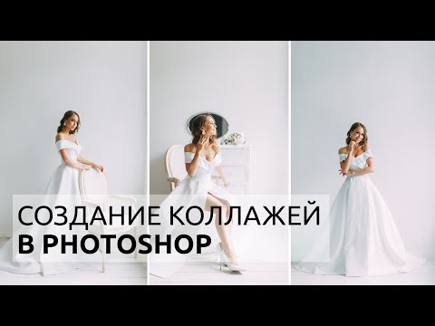 СОЗДАНИЕ КОЛЛАЖЕЙ В PHOTOSHOP / 3 способа