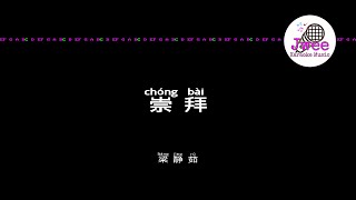 梁静茹 《崇拜》 Pinyin Lyrics 动态拼音歌词 4k