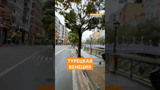 ТУРЦИЯ. ESKİŞEHİR. ПОЗДНЯЯ ОСЕНЬ. #осень #жизньвтурции #Eskişehir