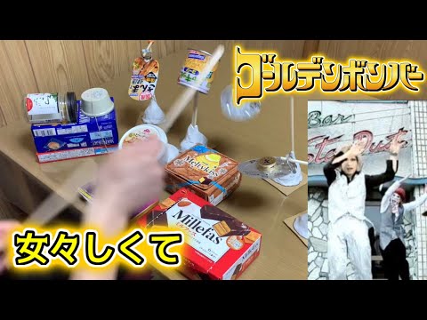 【ゴールデンボンバー】女々しくてをゴミのドラムで叩いてみた / 金爆 Golden Bomber Memeshikute trash drum cover