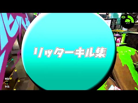 スプラトゥーン　リッターキル集