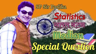 🇨🇮असतत बंटन माध्यक|| 🇨🇮Median of unconti. data|| 🇨🇮SP Sir Parlika|| 🇨🇮SSC Parlika|| statistic 10th||