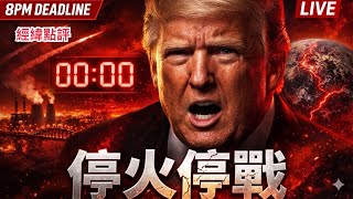 【經緯點評】最新戰報！美國總統川普表示，伊朗和美國已達成為期兩週的停火協議。 David’s Show 2026/04/08