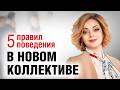 Как СТАТЬ СВОИМ в новом коллективе?