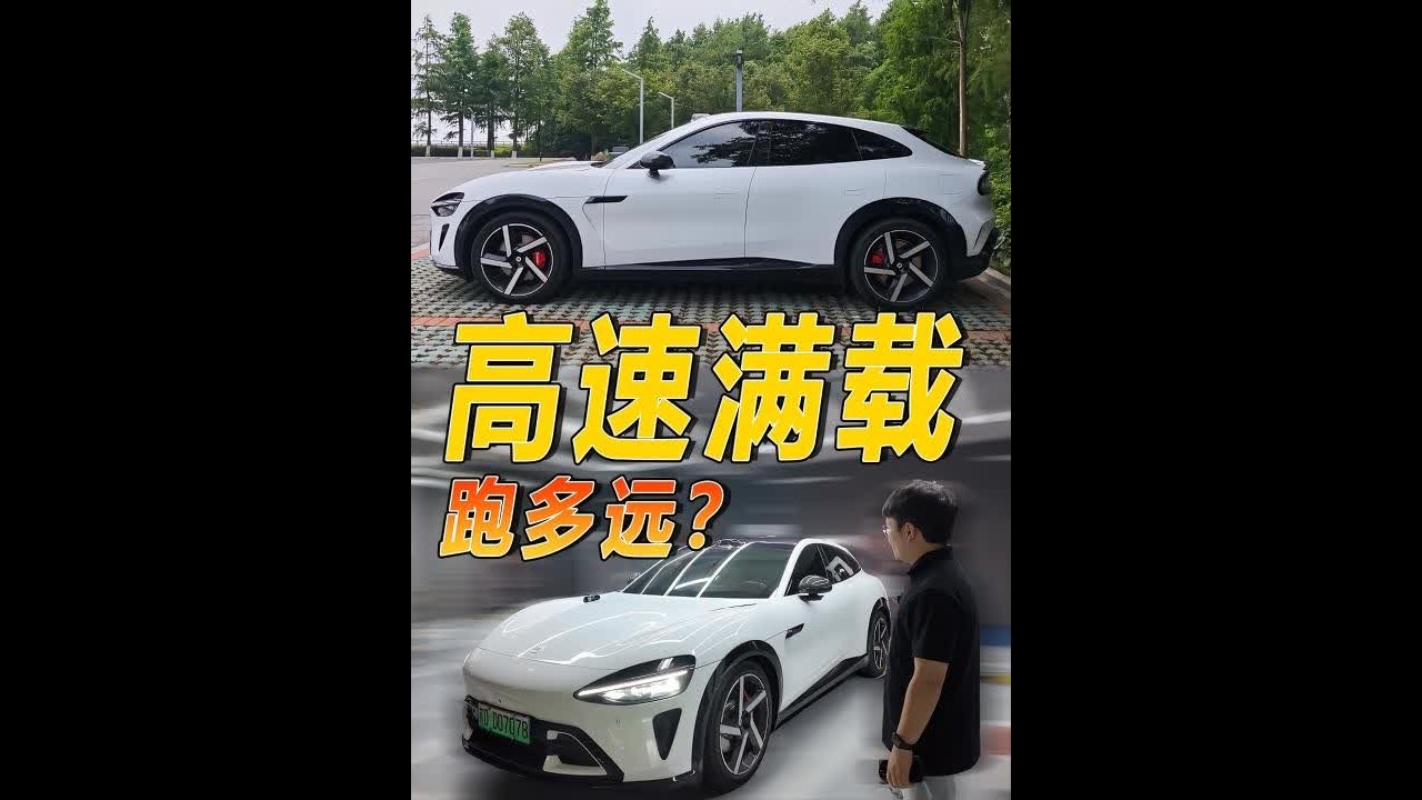 高速 满载 顶着限速 小米YU7 MAX能跑多远？ #小米YU7 极限续航（顶着限速跑）：473KM全程智驾续航：550KM左右