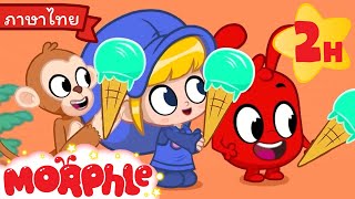 แข่งชิงไอศกรีมระหว่างมอร์เฟิลกับออร์เฟิล - Mila and Morphle | Thai Cartoons for Kids