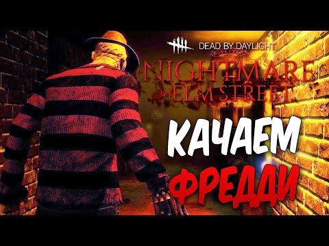 Видео: Dead by Daylight — КАЧАЕМ НОВОГО МАНЬЯКА "ФРЕДДИ КРЮГЕРА"! НОВАЯ КАРТА И НОВЫЙ ВЫЖИВШИЙ!