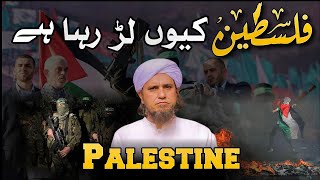 Agar Palestine larna chor day | Palestine and Israel conflict | Mufti Tariq Masood