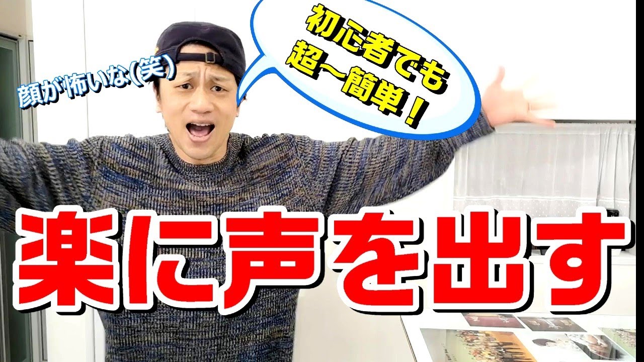 【ボイトレ】楽に声量アップ！喉絞る人必見！声の安定、声の出し方