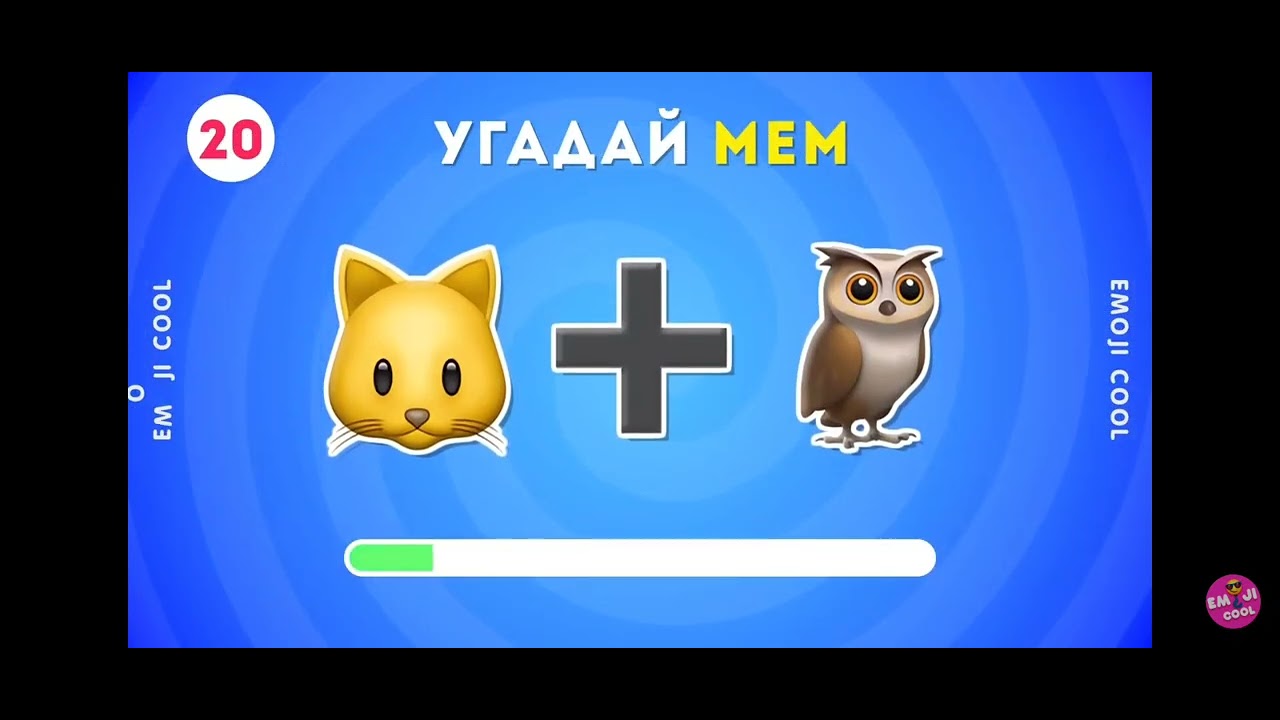 Угадай мем первая часть