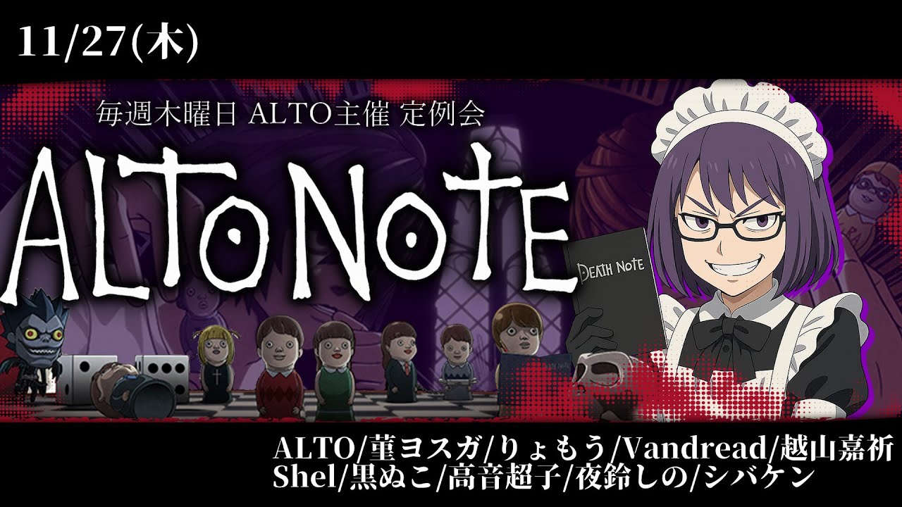 【年内ラスト】週刊デスノート人狼【#ALTONOTE】