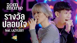 รางวัลปลอบใจ - ส้ม มารี Feat.Lazyloxy (ท็อปแวะมาหา เลยชวนมาแจม) | Live @Here With Me เชียงใหม่