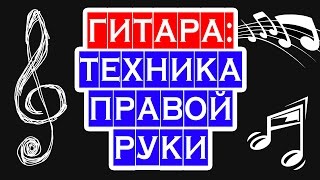 ГИТАРА И ПРАВАЯ РУКА — бой, как играть правой рукой ☺ PIROLIZ .COM ГИТАРА И ПРАВАЯ РУКА — бой, как играть правой рукой ☺ PIROLIZ .COM