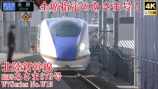 全席指定！ 北陸新幹線W7系W15編成 臨時あさま679号 231230 JR Hokuriku Shinkansen Nagano Sta.