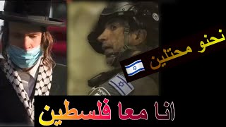 جندي أسرأئلي يقف مع فلسطين ويحرق بذلته العسكريه???