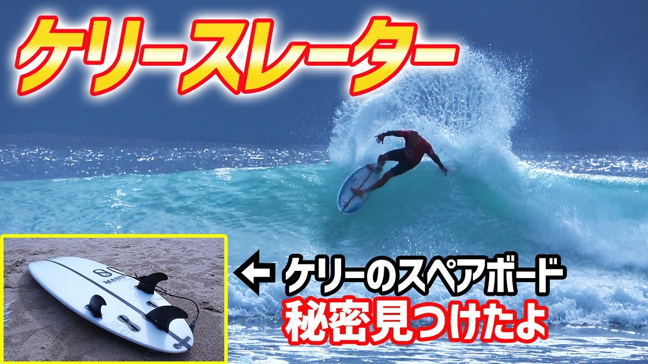 6.2ケリースレーターモデル KboardXTR 今年で引退？！】ケリースレーターのサーフィン撮影大成功 - YouTube