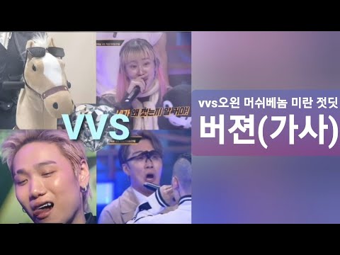VVS 오왼 머쉬베놈 미란 젓딧 버젼(가사)