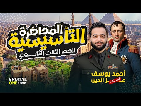 المحاضرة التأسيسية للصف الثالث الثانوي 2026