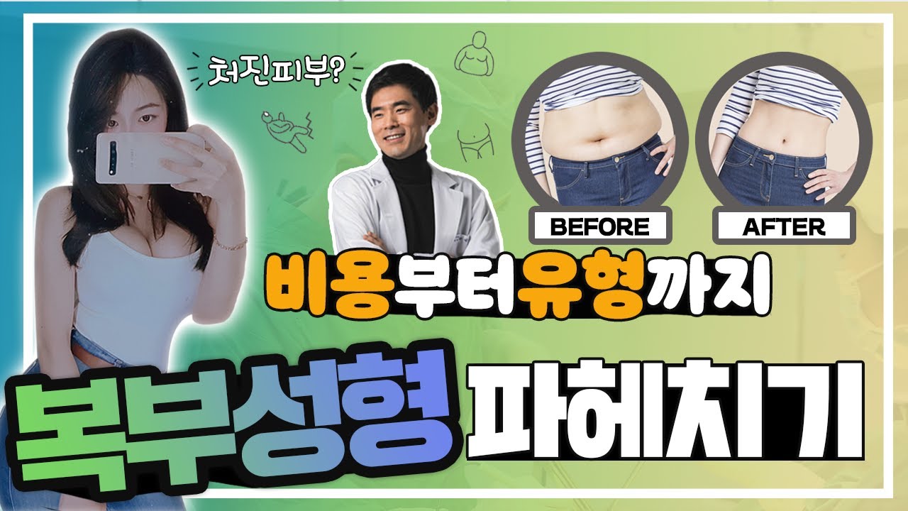 복부성형 비용부터 유형까지!! 피부처짐? 처진뱃살? 복부성형 파헤치고 알아보기