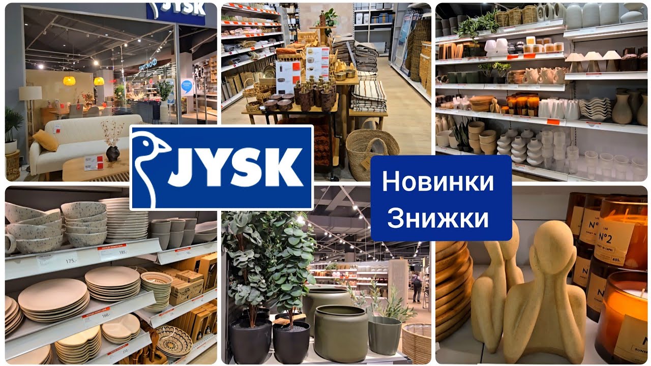 Рум Тур в JYSK 🛋🪴Весняне Оновлення/Посуд,Декор,Текстиль,Садові Меблі.