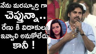 విడాకులు ఇవ్వాలి అనుకోలేదు || Pawan Kalyan About Renu Desai || PJ ET