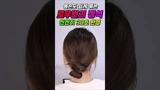 똥손 모여봐요..! 로우번 쉽고 예쁘게 묶는 방법❣️ 난이도 하~중급 버전