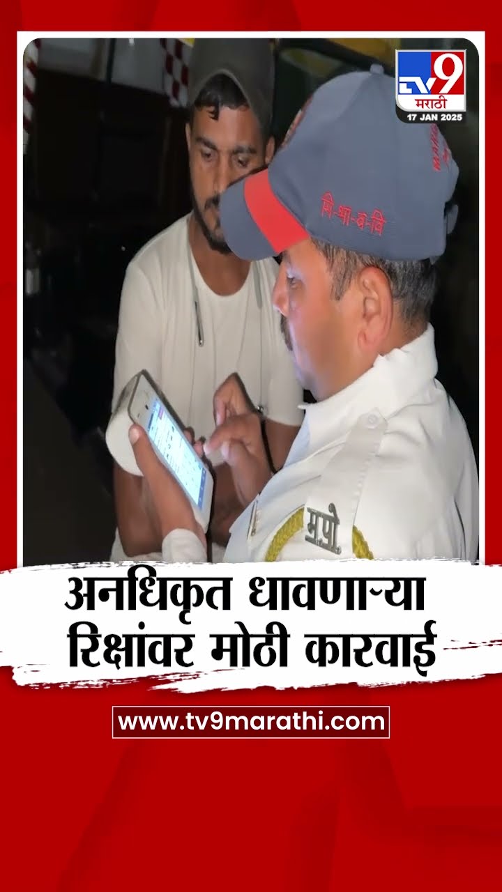 Vasai मध्ये अनधिकृत धावणाऱ्या रिक्षांवर पोलिसांची मोठी कारवाई