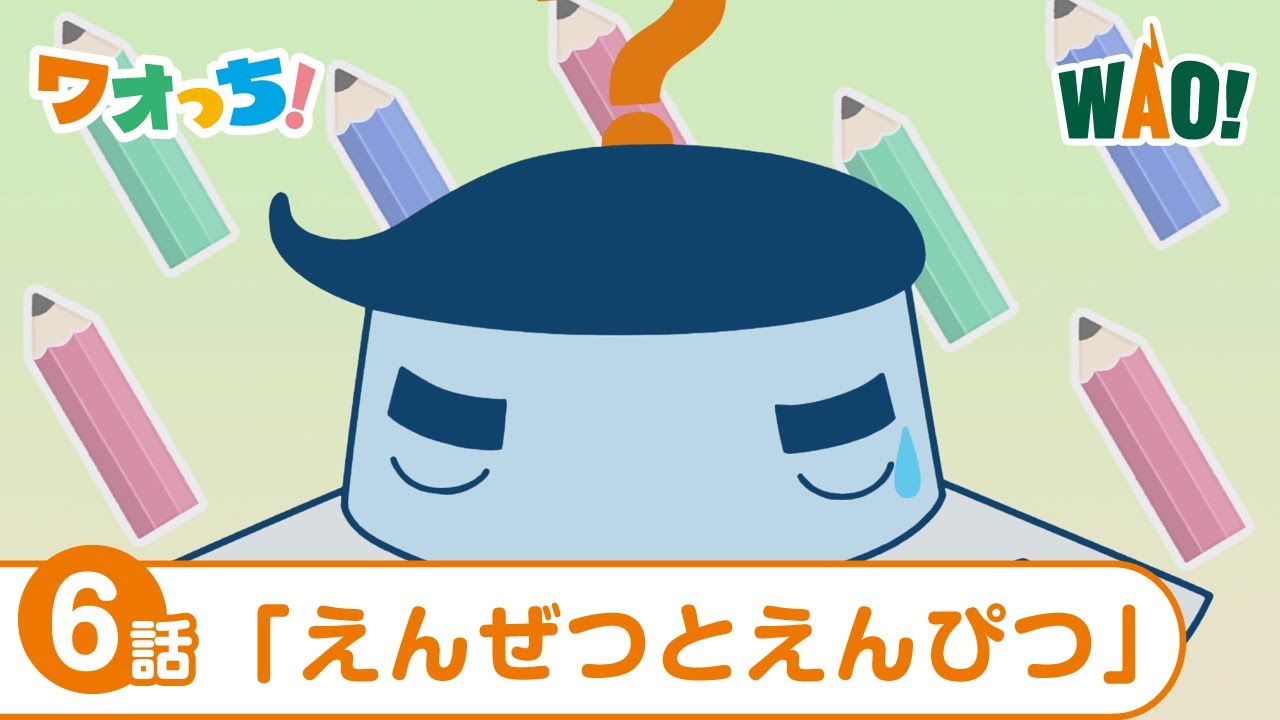 6話 えんぜつとえんぴつ ワオっち ショートアニメ Youtube