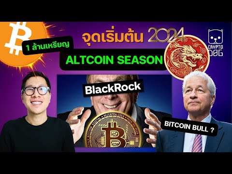 (ข่าวคริปโต) ด่วน JPMorgan เข้าร่วม กับ BITCOIN ? / ALTCOIN SEASON เริ่มแล้ว