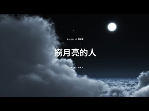 撈月亮的人［視聽版］- 原唱：楊千嬅 Covered by 羅啟豪 x 何博文 @YT Live on 16 Aug 2023