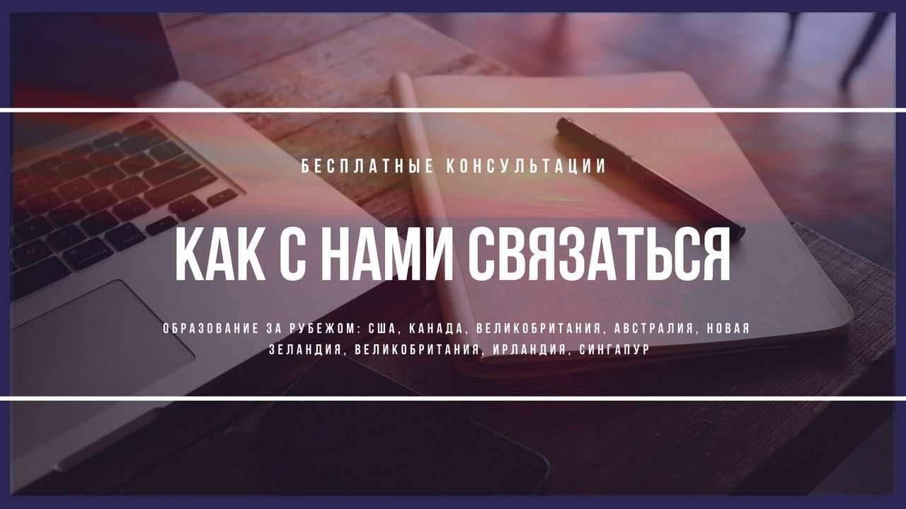 КАК ПОЛУЧИТЬ БЕСПЛАТНУЮ КОНСУЛЬТАЦИЮ
