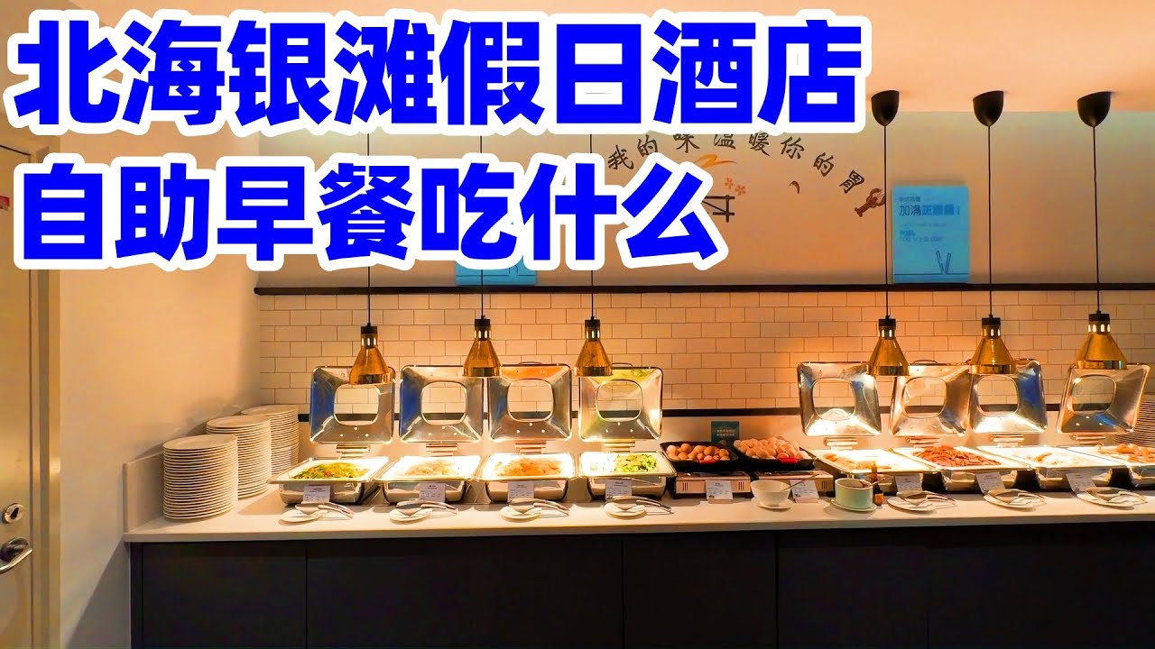 【回国旅居北海】北海银滩的连锁假日酒店, 每天自助早餐吃什么? 广西北海智选假日酒店 Guangxi Beihai Holiday Inn Express Breakfast Buffet! 北海酒店