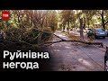 ⛈️ Масові знеструмлення, повалені дерева, підтоплення... Негода накоїла лиха у 8 регіонах