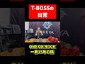 【T-BOSSの日常】ONE OK ROCK一筋15年の話💪応援よろしくお願い申し上げます🙇【TRIJYA】#トライジャ #harley #harleydavidson
