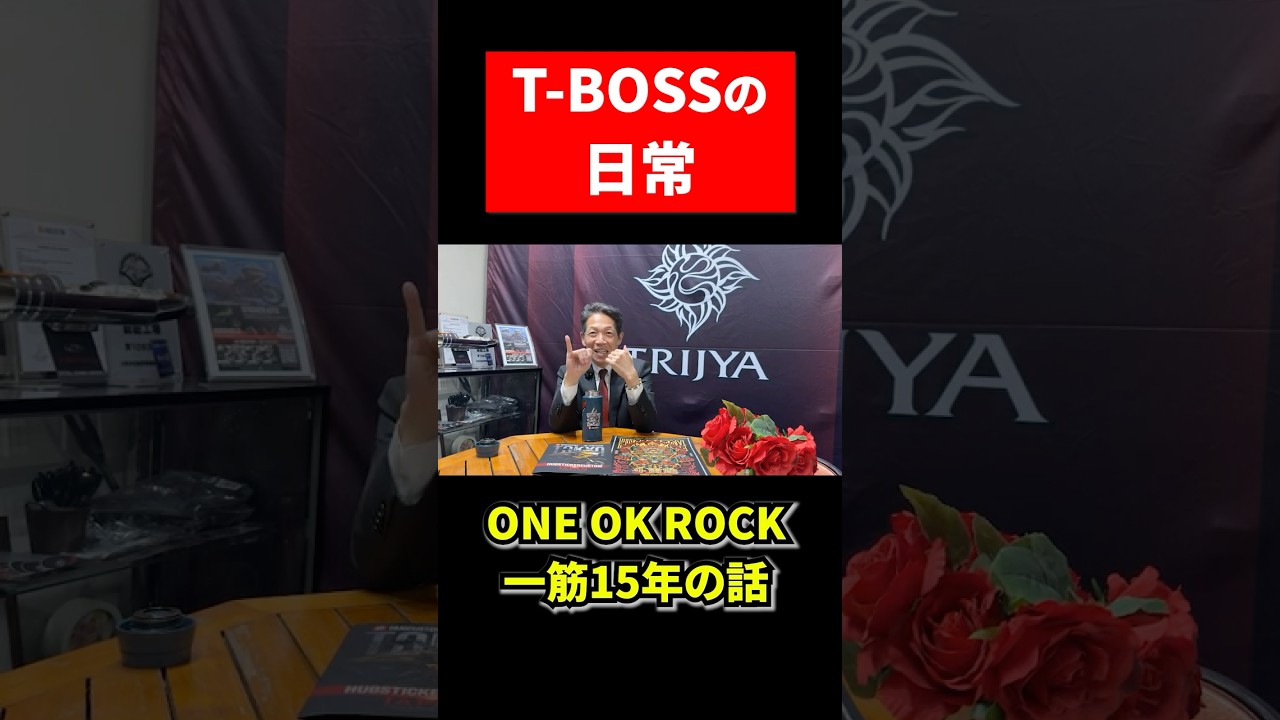 【T-BOSSの日常】ONE OK ROCK一筋15年の話💪応援よろしくお願い申し上げます🙇【TRIJYA】#トライジャ #harley #harleydavidson