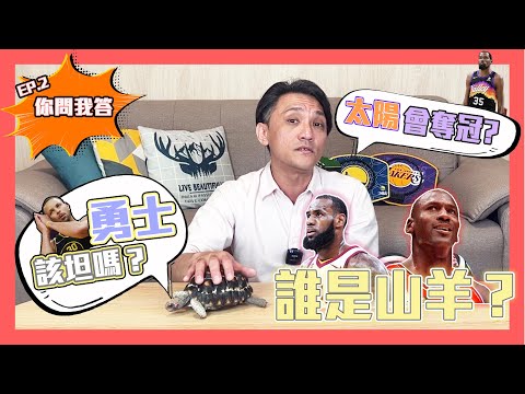 NBA🏀太陽有機會冠軍？勇士三核會在勇士待到退休？刷分的定義是什麼？哪些球員過譽！(Johnny聊nba)(你問我答)