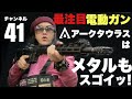 最注目電動ガン・アークタウラスはメタルもスゴいッ！